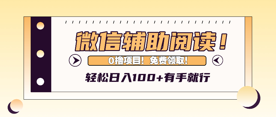 图片[1]-（13034期）微信辅助阅读，日入100+，0撸免费领取。_生财有道创业项目网-生财有道