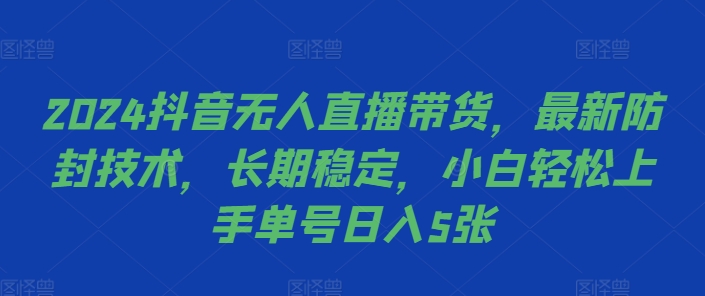 图片[1]-2024抖音无人直播带货，最新防封技术，长期稳定，小白轻松上手单号日入5张【揭秘】——生财有道创业项目网-生财有道